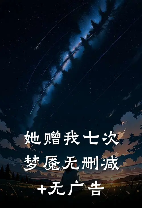 她赠我七次梦魇无删减+无广告