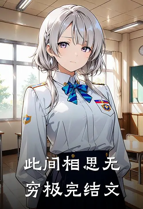 此间相思无穷极完结文