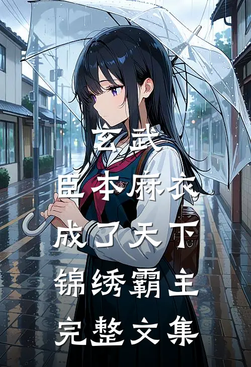 玄武：臣本麻衣，成了天下锦绣霸主完整文集
