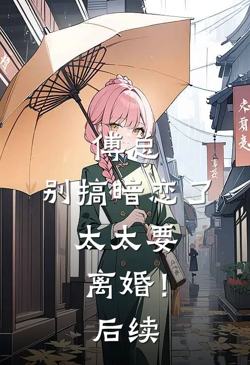 傅总，别搞暗恋了，太太要离婚！后续