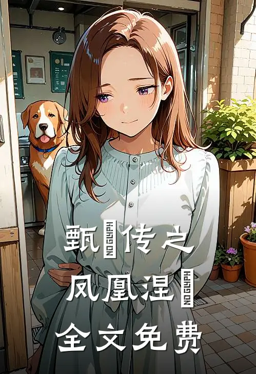 甄嬛传之凤凰涅槃全文免费