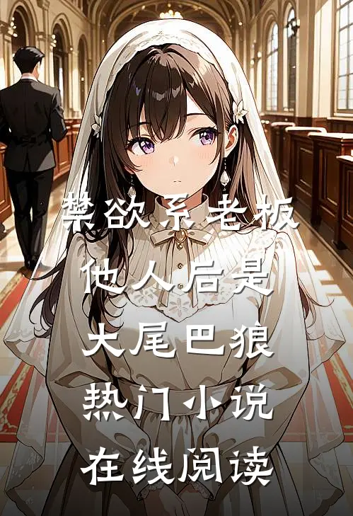 禁欲系老板他人后是大尾巴狼热门小说在线阅读