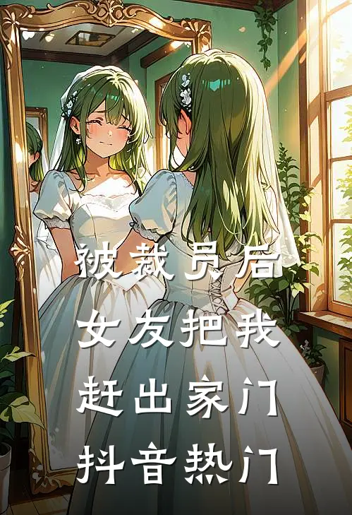 被裁员后，女友把我赶出家门抖音热门