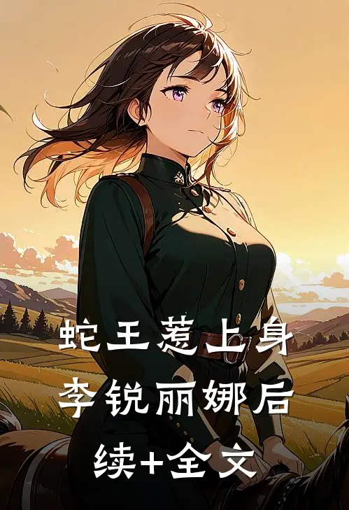 蛇王惹上身李锐丽娜后续+全文