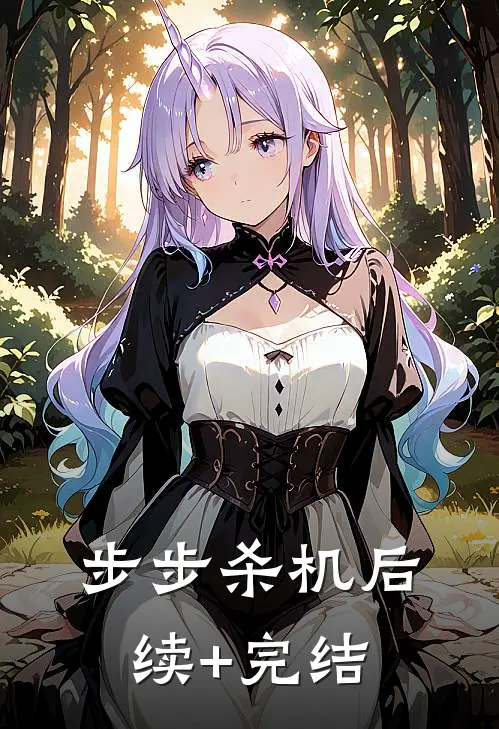 步步杀机后续+完结