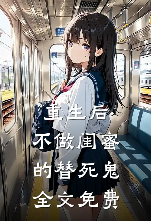 重生后，不做闺蜜的替死鬼全文免费