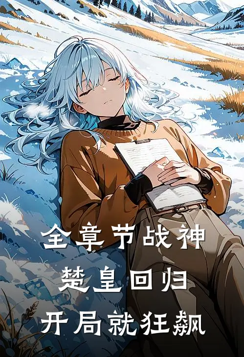 全章节战神：楚皇回归，开局就狂飙