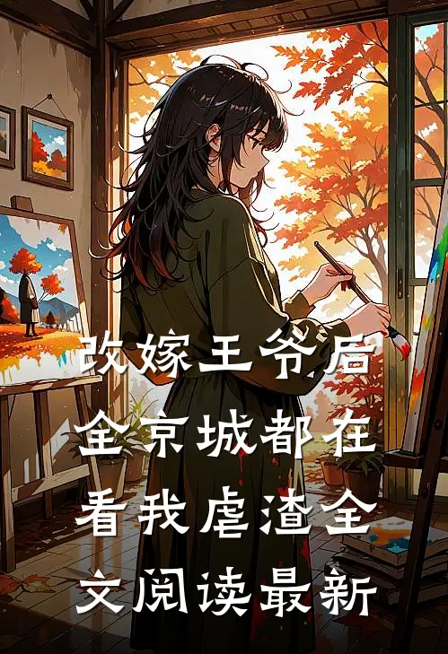 改嫁王爷后，全京城都在看我虐渣全文阅读最新