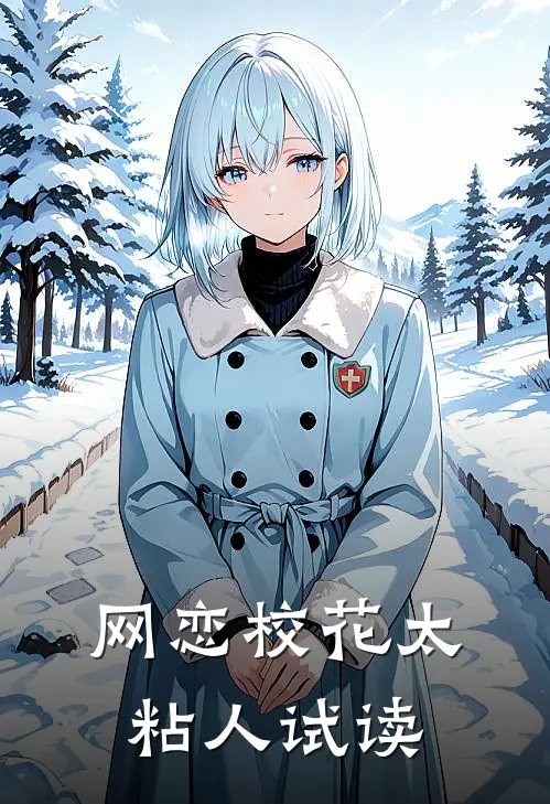 网恋校花太粘人试读