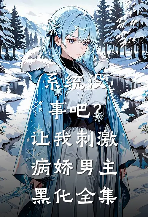 系统没事吧？让我刺激病娇男主黑化 全集