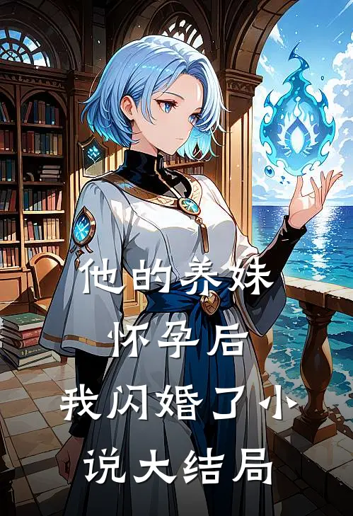 他的养妹怀孕后,我闪婚了大结局