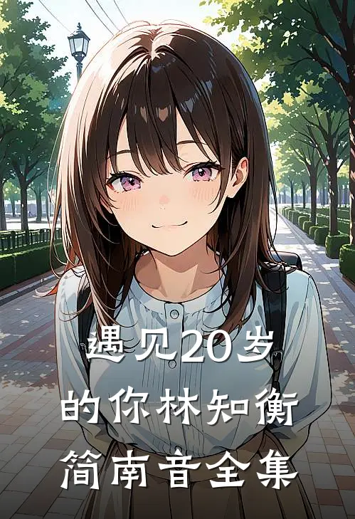 遇见20岁的你林知衡简南音 全集