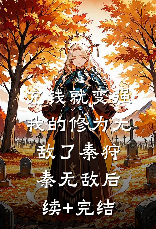 充钱就变强，我的修为无敌了秦狩秦无敌后续+完结