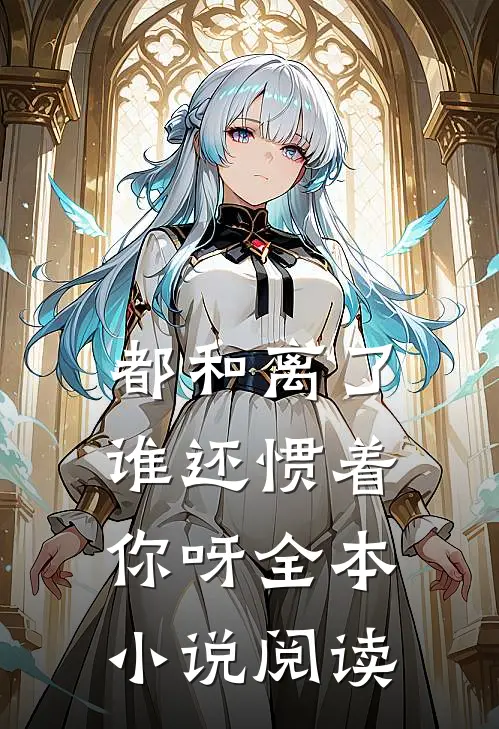 都和离了，谁还惯着你呀全本小说阅读