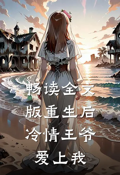 畅读全文版重生后，冷情王爷爱上我