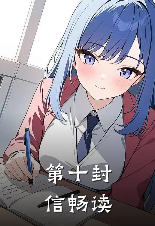 第十封信畅读