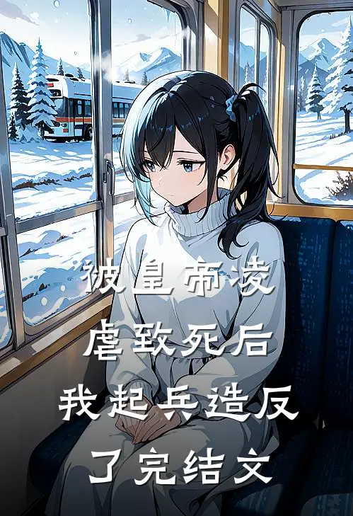 被皇帝凌虐致死后，我起兵造反了完结文