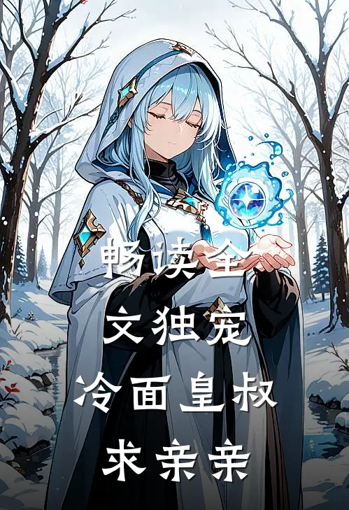 畅读全文独宠：冷面皇叔求亲亲