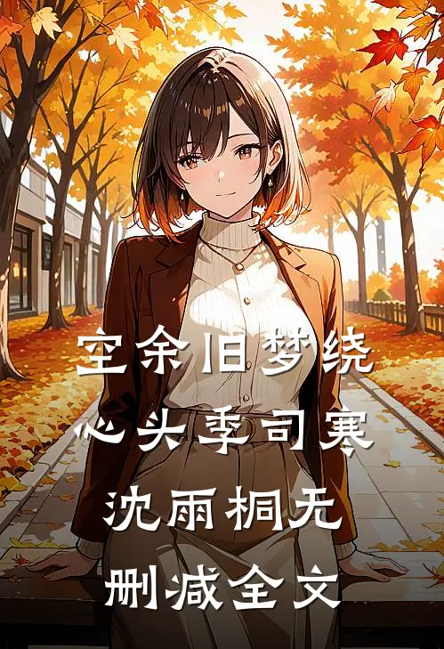 空余旧梦绕心头季司寒沈雨桐无删减全文