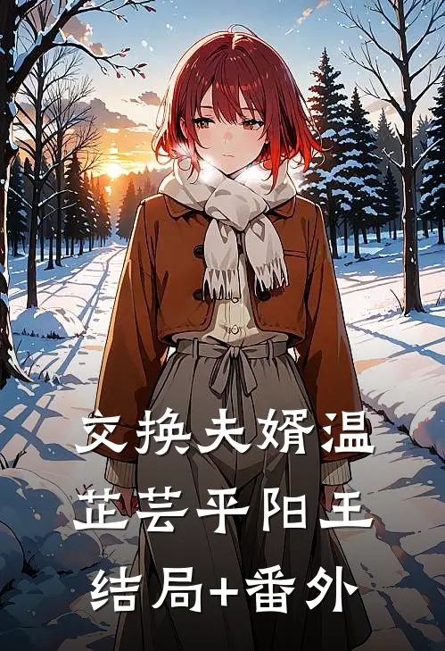 交换夫婿温芷芸平阳王结局+番外