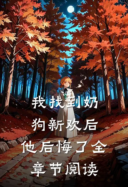 我找到奶狗新欢后，他后悔了全章节阅读