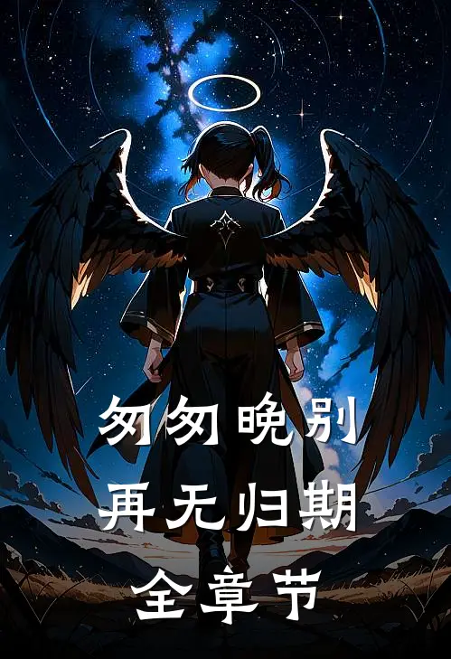 匆匆晚别再无归期全章节