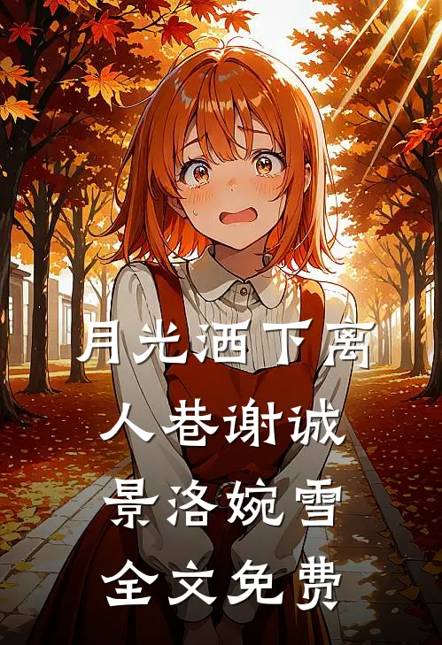 月光洒下离人巷谢诚景洛婉雪全文免费