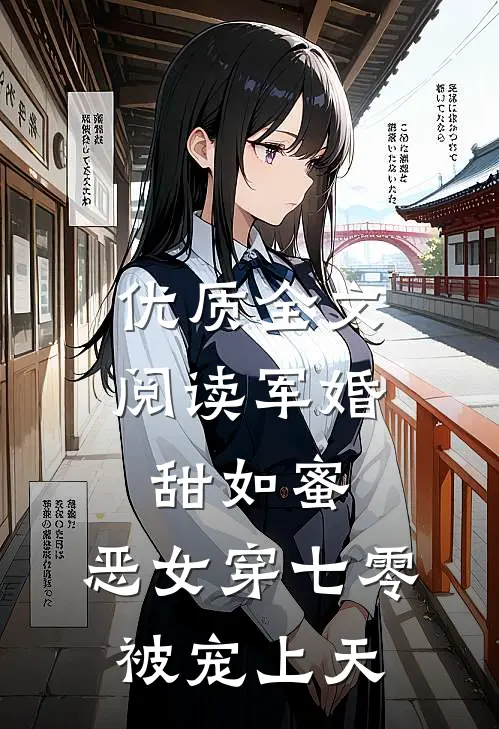 优质全文阅读军婚甜如蜜，恶女穿七零被宠上天