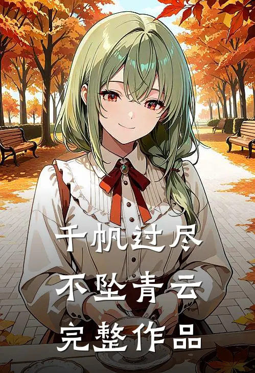 千帆过尽，不坠青云完整作品