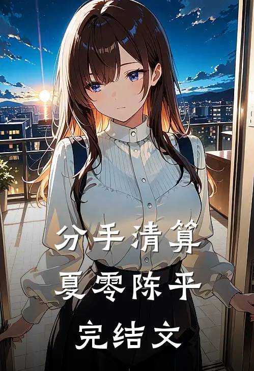 分手清算夏零陈平完结文