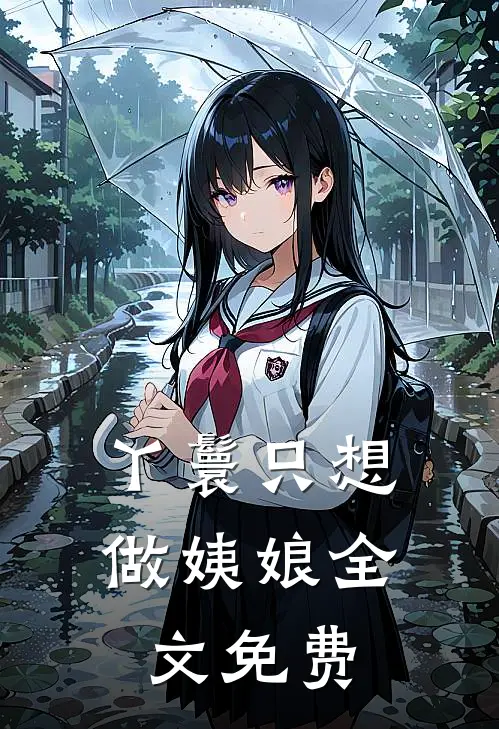 丫鬟只想做姨娘全文免费