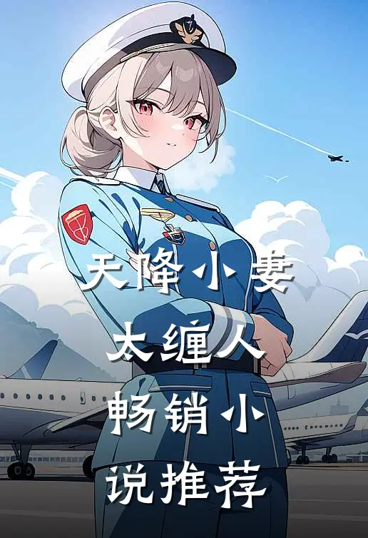 天降小妻太缠人畅销小说推荐