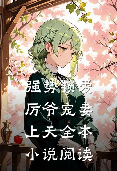 强势锁爱：厉爷宠妻上天全本小说阅读