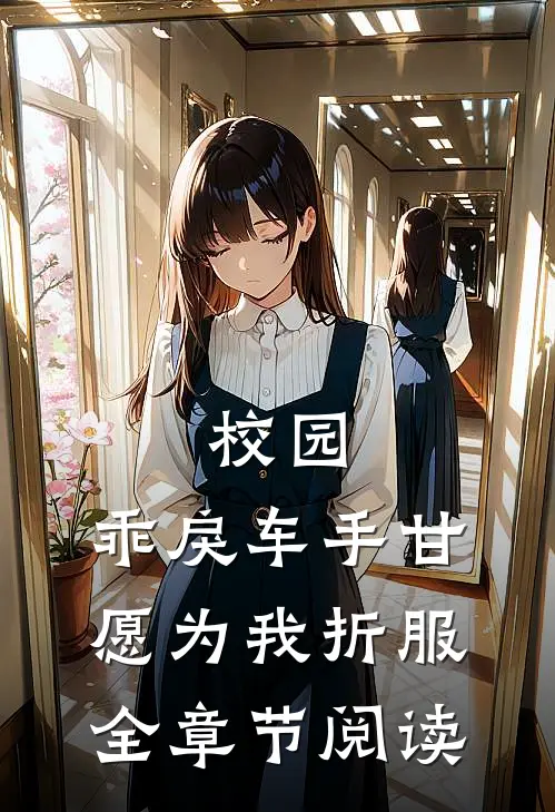 校园：乖戾车手甘愿为我折服全章节阅读