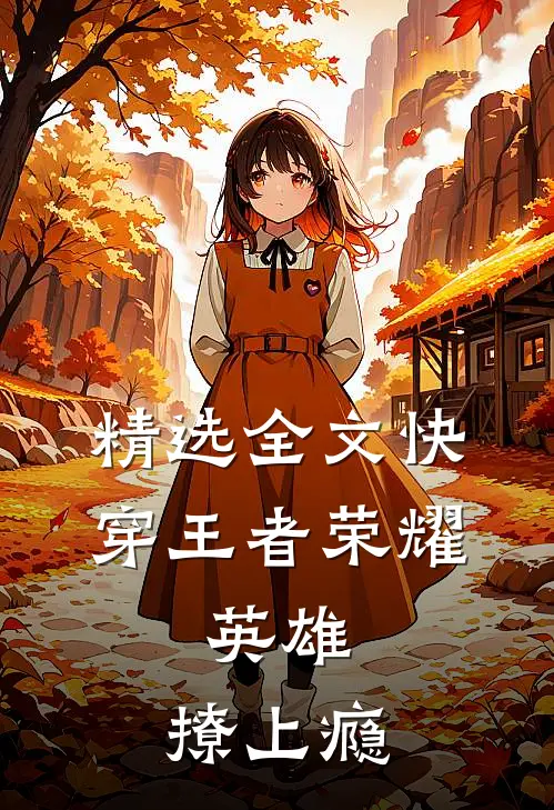 精选全文快穿王者荣耀：英雄，撩上瘾