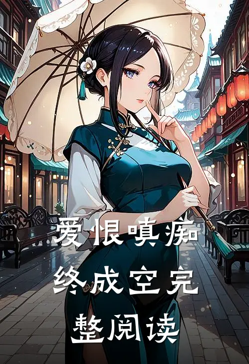 爱恨嗔痴终成空完整阅读