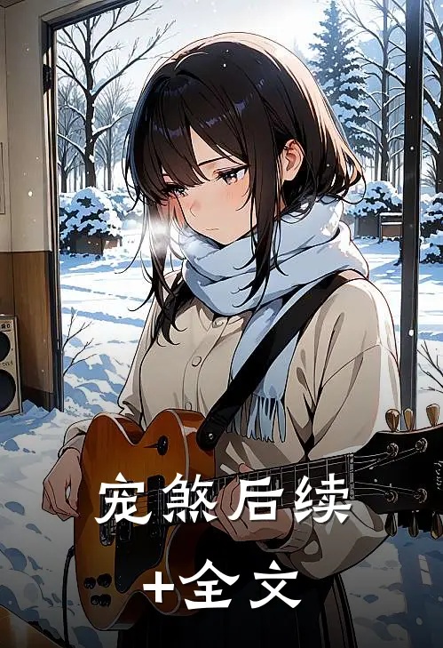 宠煞后续+全文
