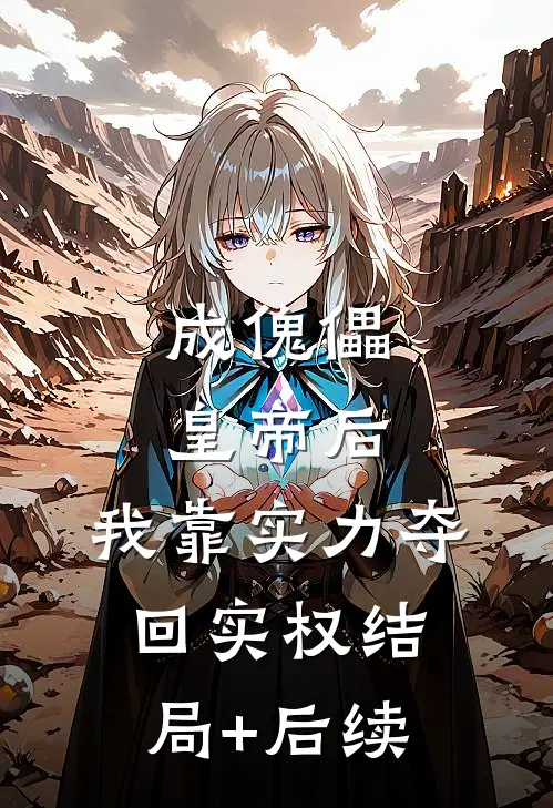 成傀儡皇帝后，我靠实力夺回实权结局+后续