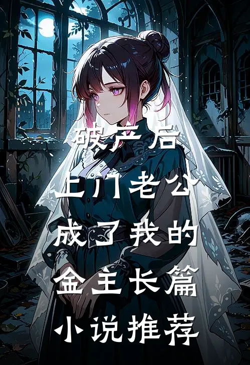 破产后，上门老公成了我的金主长篇小说推荐