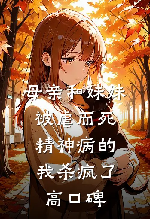母亲和妹妹被虐而死，精神病的我杀疯了高口碑