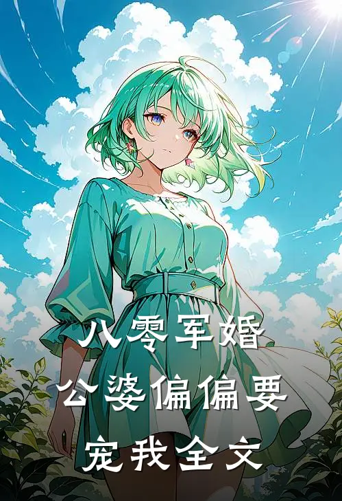 八零军婚：公婆偏偏要宠我全文
