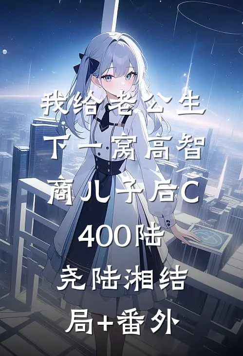 我给老公生下一窝高智商儿子后C400陆尧陆湘结局+番外