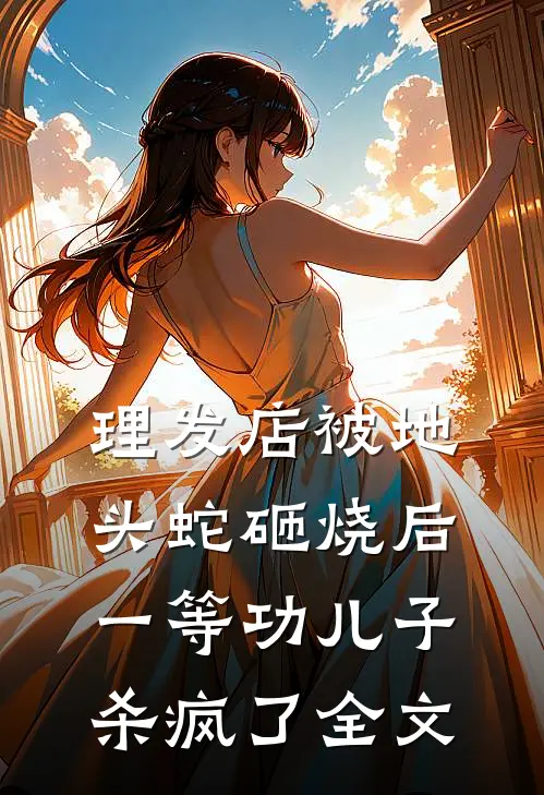 理发店被地头蛇砸烧后，一等功儿子杀疯了全文