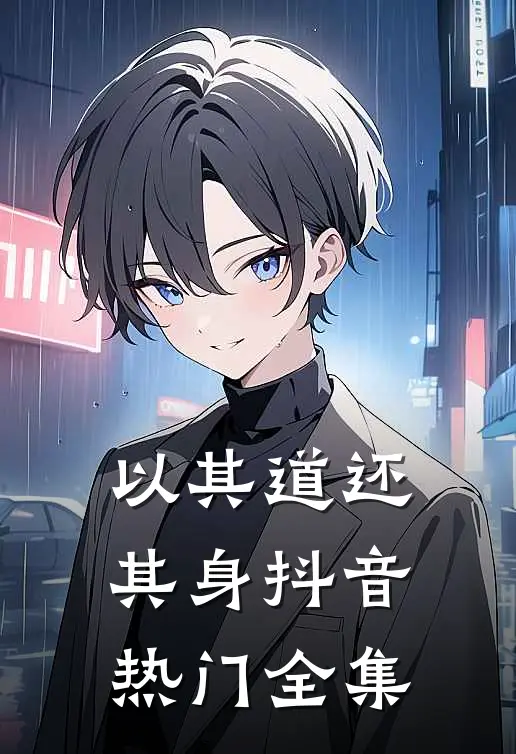 以其道还其身抖音热门 全集