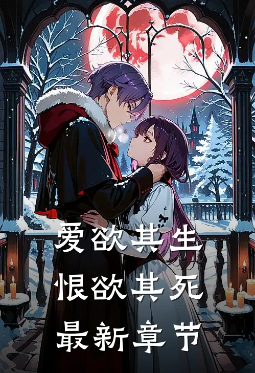 爱欲其生,恨欲其死最新章节阅读