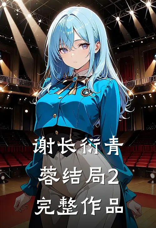 谢长衍青蓉结局2完整作品