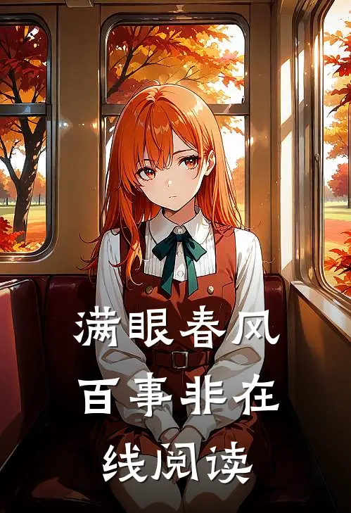 满眼春风百事非在线阅读