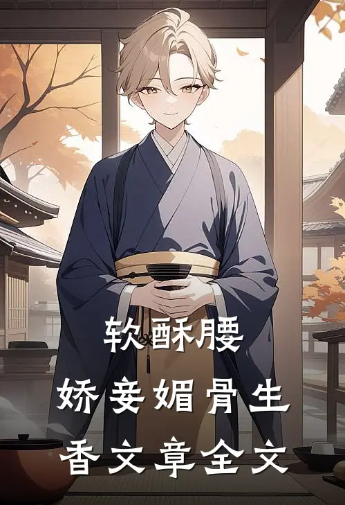 软酥腰，娇妾媚骨生香文章全文