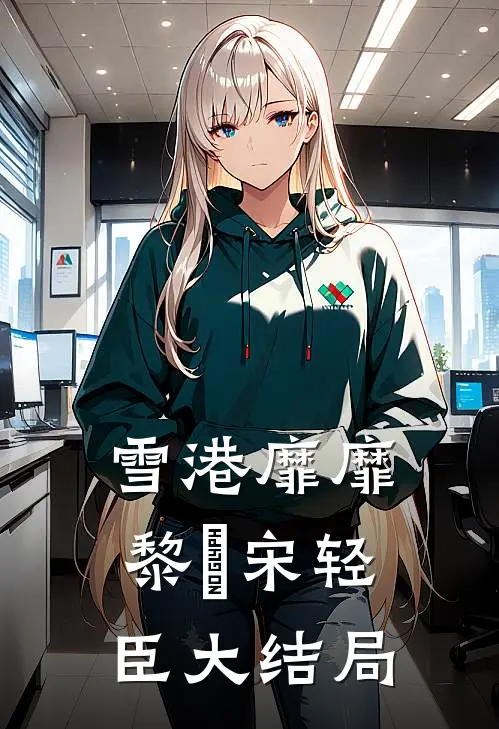 雪港靡靡黎嫚宋轻臣大结局