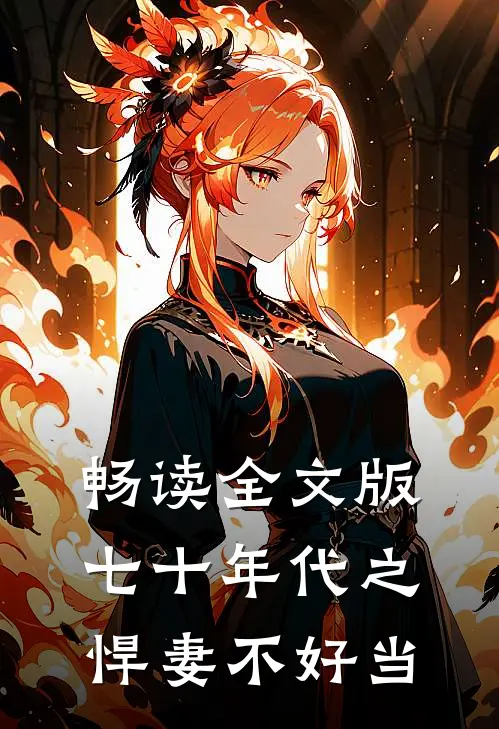 畅读全文版七十年代之悍妻不好当